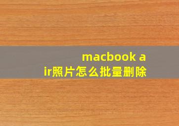 macbook air照片怎么批量删除